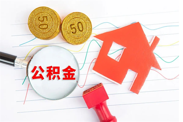 北京公积金交了半年离职了可以取吗（住房公积金是不是离职半年就可以拿）